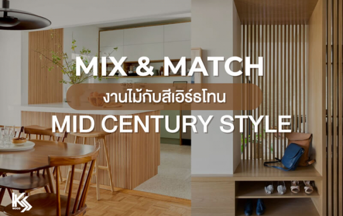 Mix & Match งานไม้กับสีเอิร์ธโทน สไตล์ Mid Century Modern