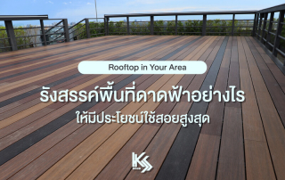 Rooftop in Your Area รังสรรค์พื้นที่ดาดฟ้าอย่างไร ให้มีประโยชน์ใช้สอยสูงสุด