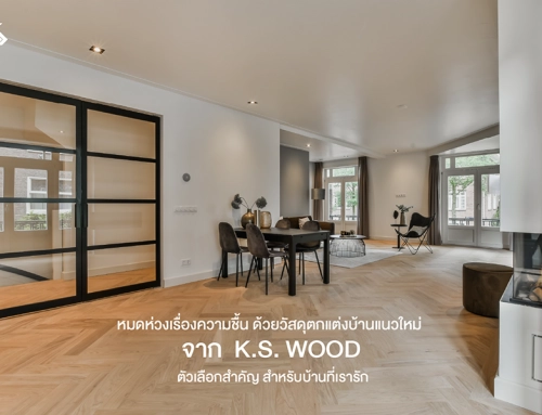 หมดห่วงเรื่องความชื้น ด้วย วัสดุตกแต่งบ้าน แนวใหม่  จาก  K.S. WOOD ตัวเลือกสำคัญ สำหรับบ้านที่เรารัก