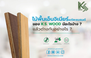 ไม้พื้นเอ็นจิเนียร์แต่ละแบรนด์มีข้อดีต่างกันอย่างไรบ้าง?