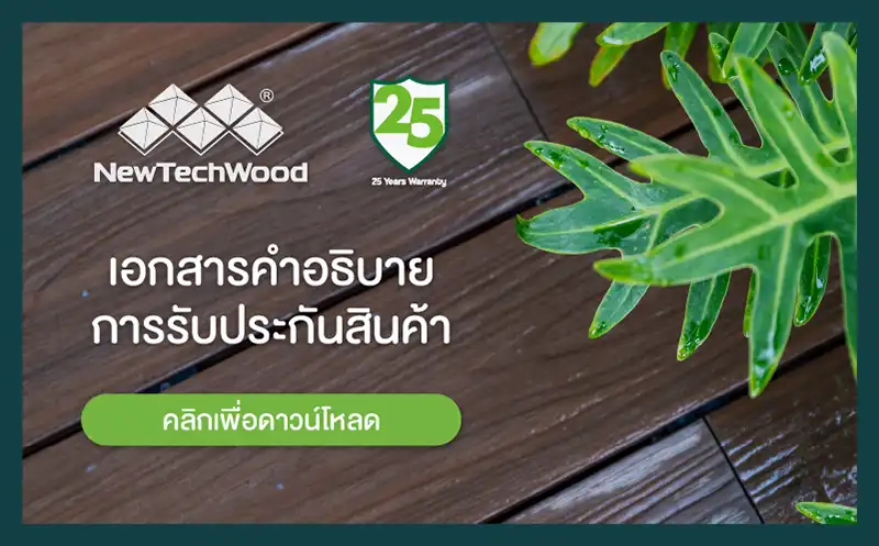 เอกสารการรับประกันสินค้า NewTechWood
