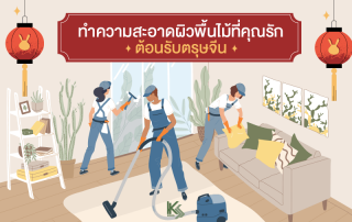 ทำความสะอาดผิวพื้นไม้ที่คุณรัก ต้อนรับตรุษจีน