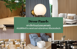 Décor Panels เจาะลึกกับผนังลอนตกแต่ง เพิ่มมิติให้แก่บ้าน แตกต่างอย่างมีเอกลักษณ์ ดีไซน์สวยโดนใจ