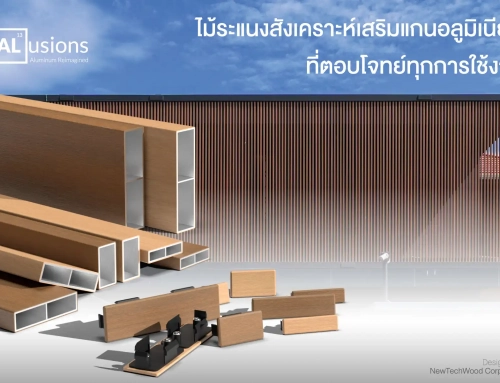 ALusions ไม้ระแนงสังเคราะห์เสริมแกนอลูมิเนียม ที่ตอบโจทย์ทุกการใช้งาน ปิดทุกข้อจำกัดที่ระแนงเสริมแกนอลูมิเนียมทั่วไปในท้องตลาดทำไม่ได้