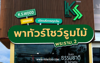 พาทัวร์โชวร์รูมไม้ของ K.S. WOOD ย่านพระราม 2