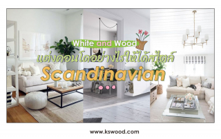 White and Wood : แต่งคอนโดอย่างไรให้ได้สไตล์สแกนดิเนเวีย