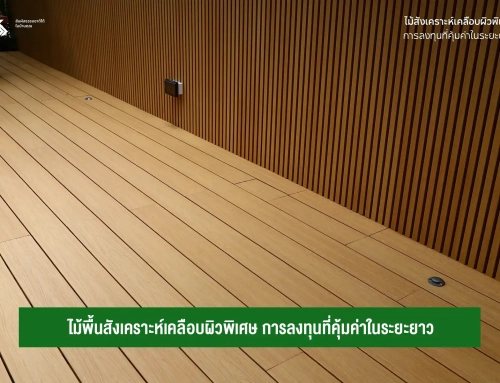 NewTechWood Decking ไม้พื้นสังเคราะห์เคลือบผิวพิเศษ การลงทุนที่คุ้มค่าในระยะยาว 