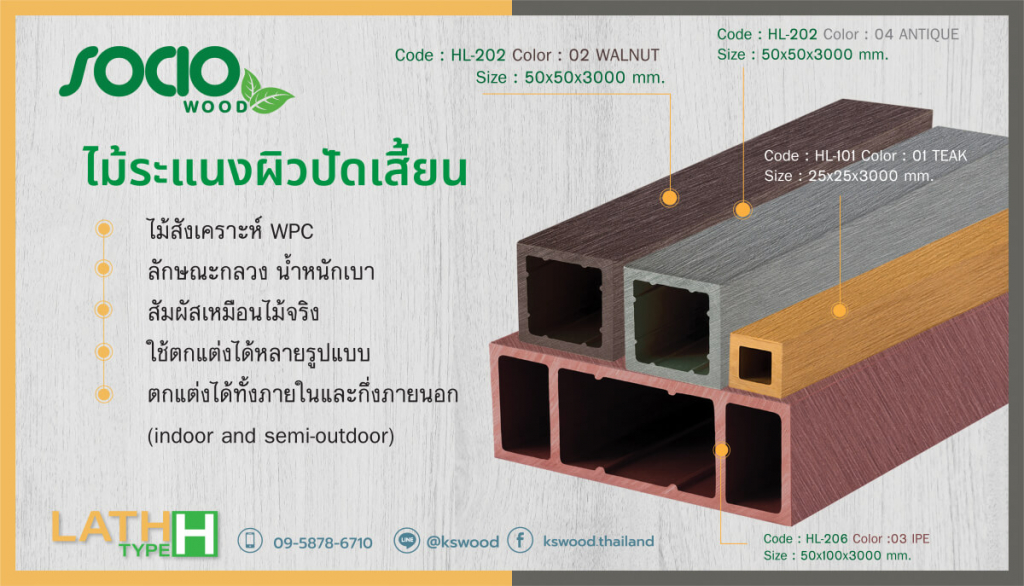 SOCIO01-1200×687 (1) SOCIO ไม้ระแนงผิวปัดเสี้ยน