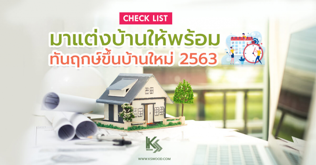 เช็คฤกษ์ขึ้นบ้านใหม่ 2563 แล้วมาแต่งบ้านให้พร้อมทันวันดีกันเถอะ