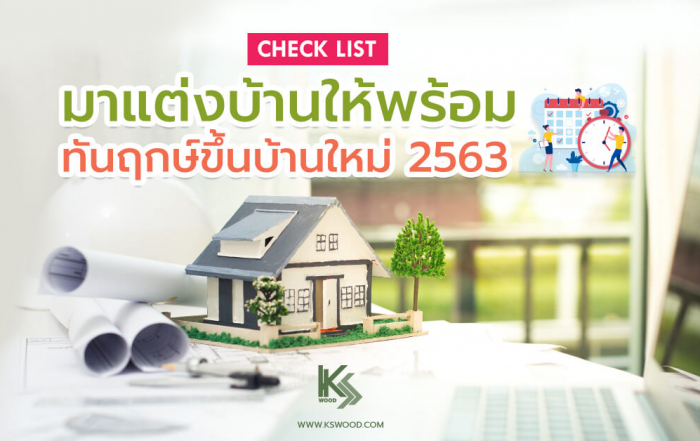 เช็คฤกษ์ขึ้นบ้านใหม่ 2563 แล้วมาแต่งบ้านให้พร้อมทันวันดีกันเถอะ