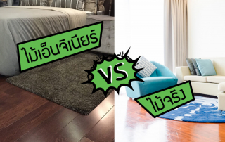 ศึกษาข้อมูลกันหลายๆ ด้าน ของ ไม้เอ็นจิเนียร์ VS ไม้จริง