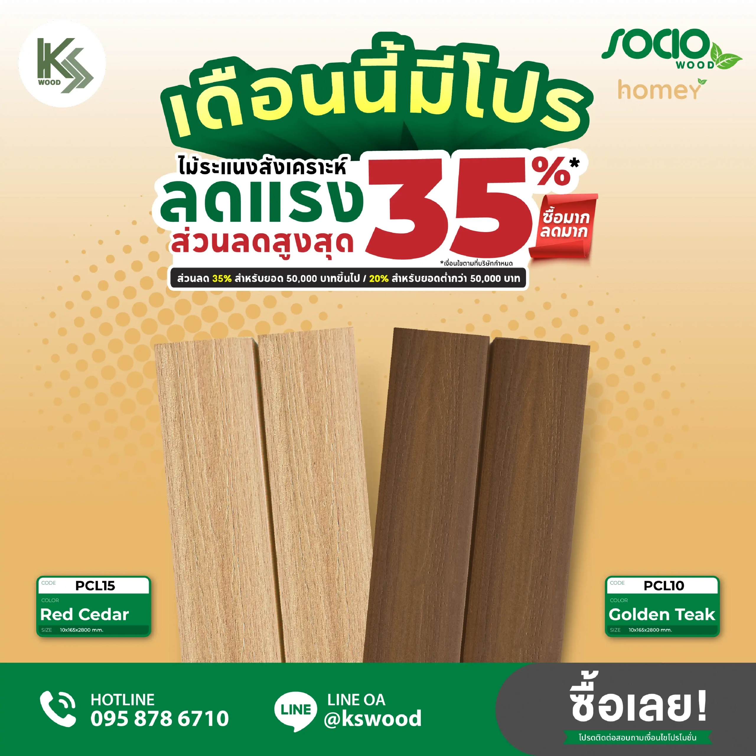 โปรโมชั่นไม้ฝ้าผนัง