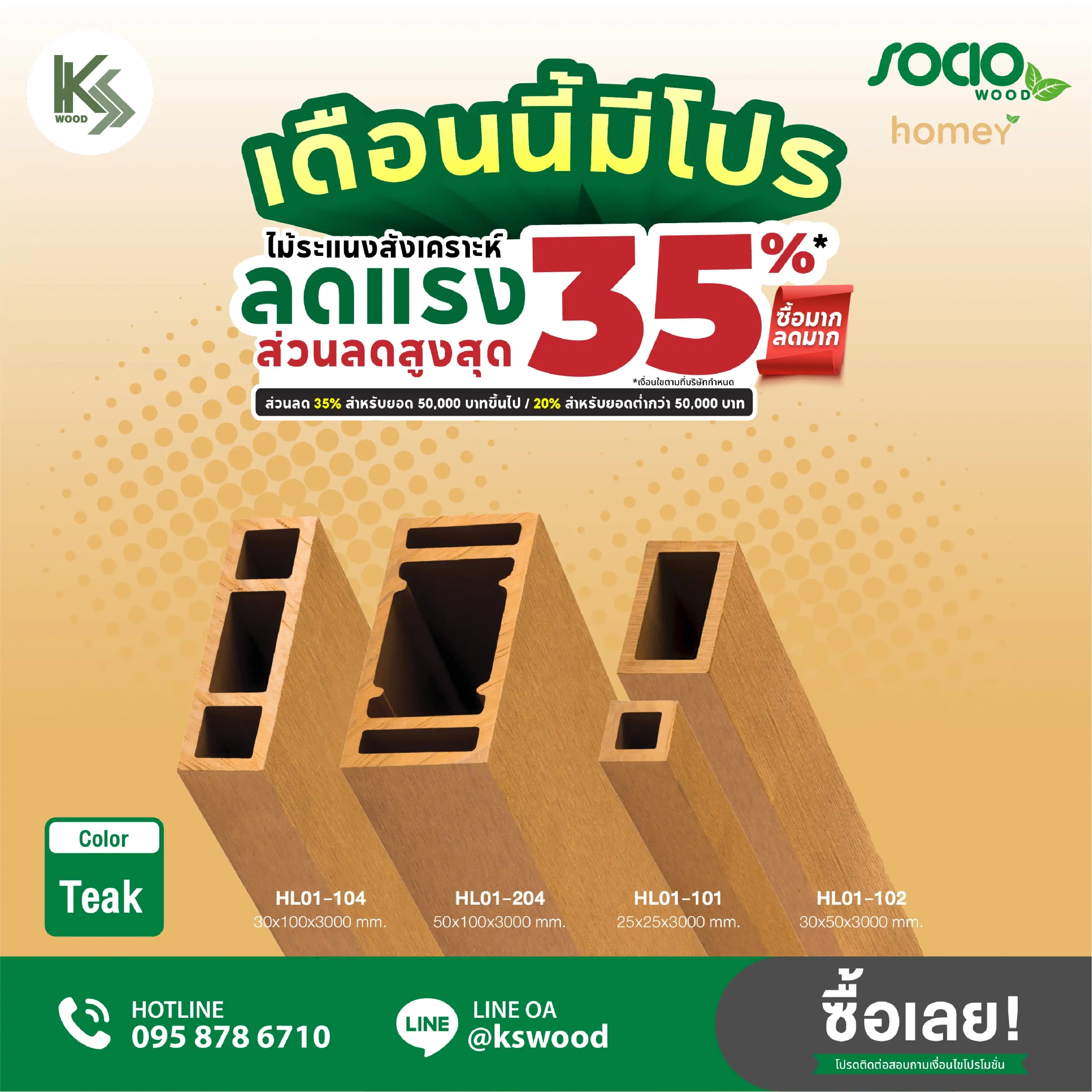 โปรโมชั่นไม้ระแนงสังเคราะห์