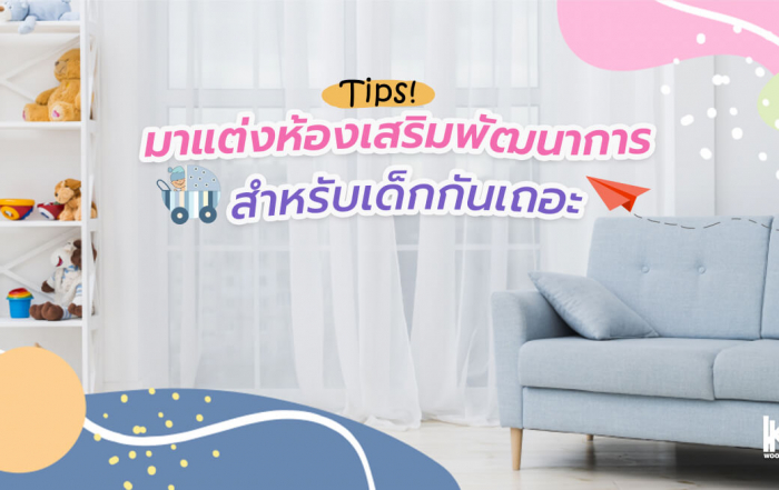 มาแต่งห้องเสริมพัฒนาการสำหรับเด็กกันเถอะ