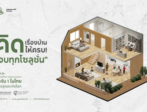 K.S.WOOD คิดเรื่องบ้านให้ครบ จบทุกโซลูชัน สัมผัสธรรมชาติได้ในบ้านคุณด้วย  ไม้จริง ไม้เทียม และไม้สังเคราะห์ รุ่นเคลือบผิวพิเศษ ที่ครบที่สุดในไทย