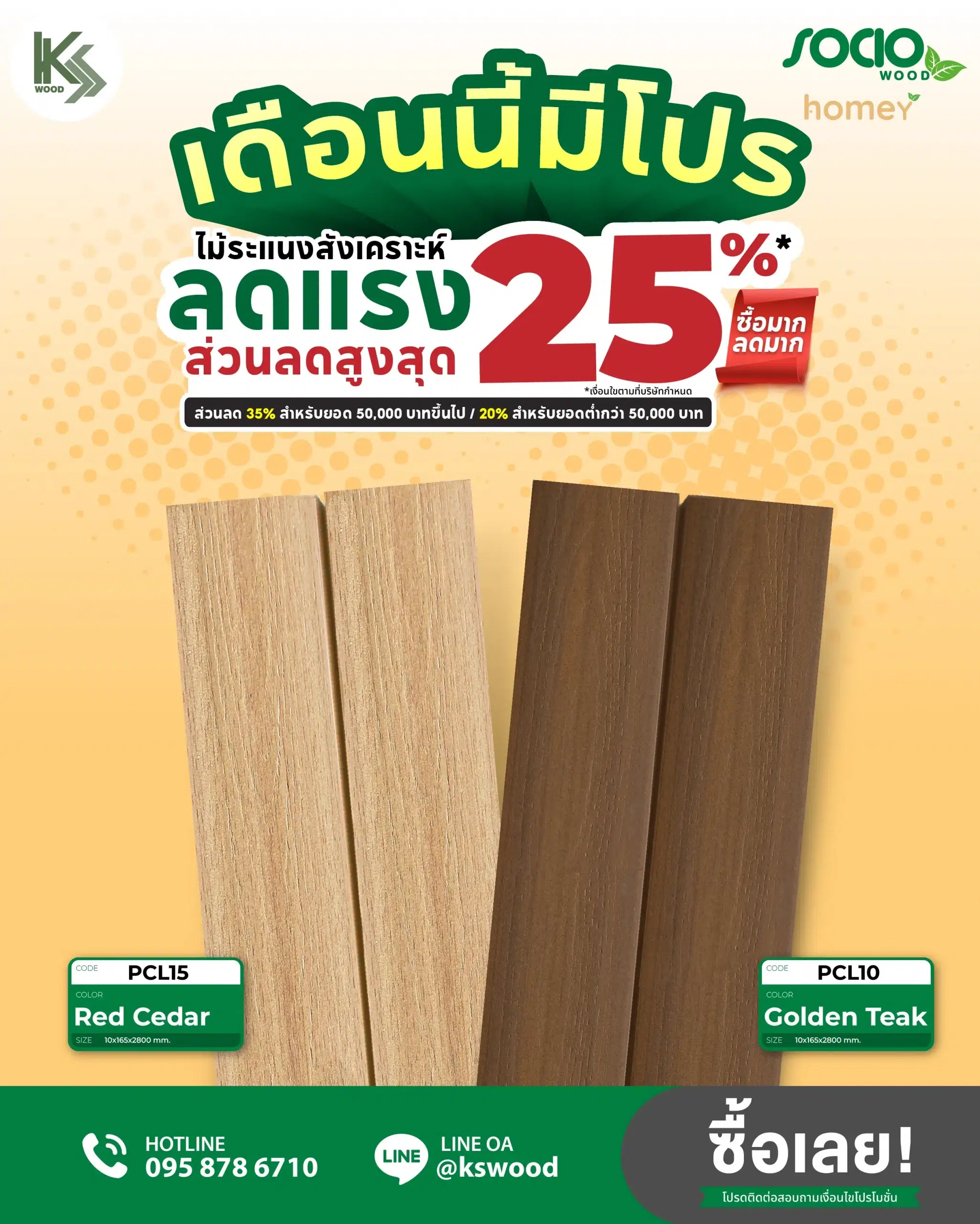 โปรโมชั่น ผนังไม้เทียมสำเร็จรูป