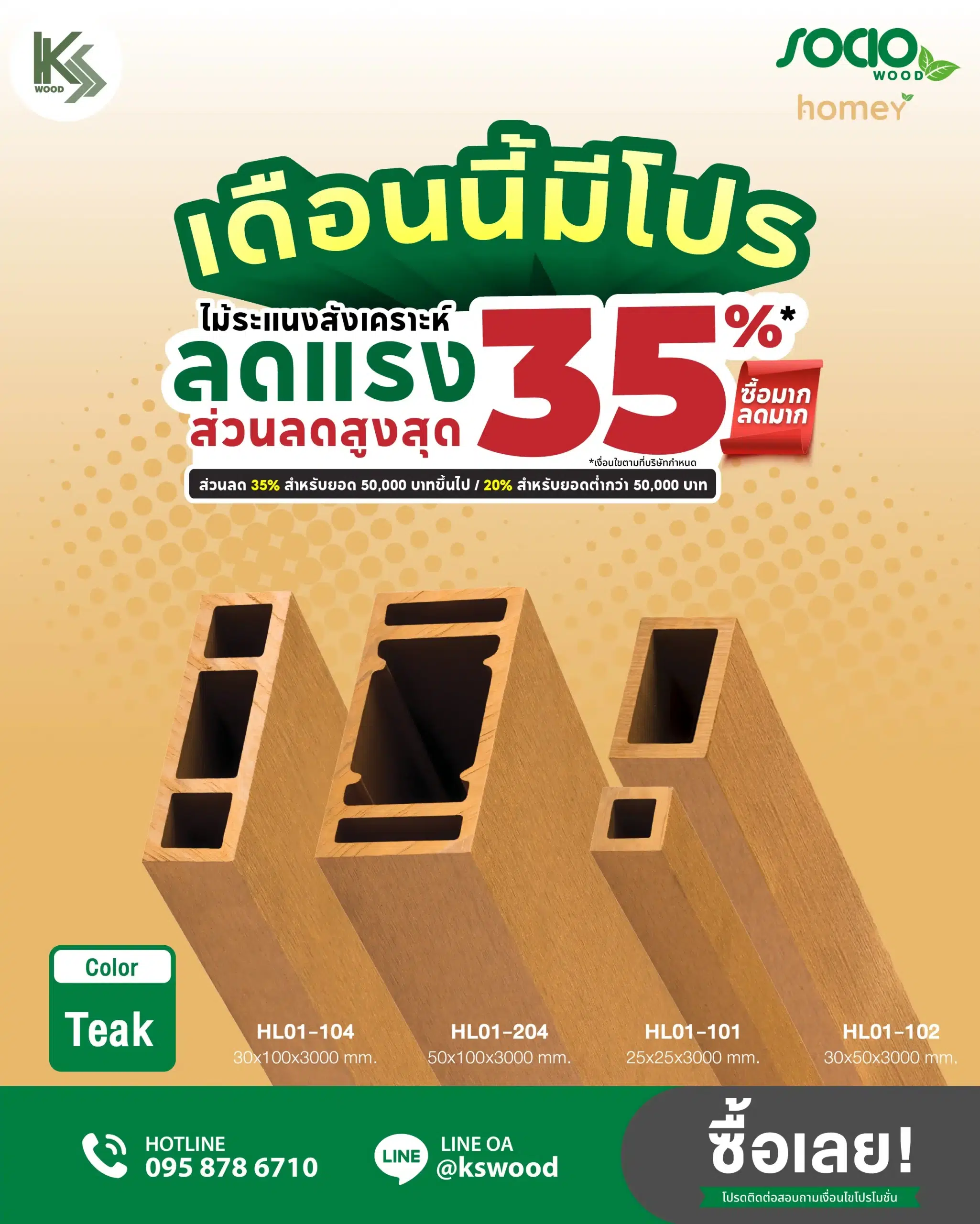 โปรโมชั่นไม้ระแนงสังเคราะห์
