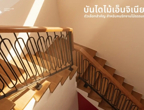 บันไดไม้เอ็นจิเนียร์ ตัวเลือกสำคัญ สำหรับคนรักงานไม้ธรรมชาติ