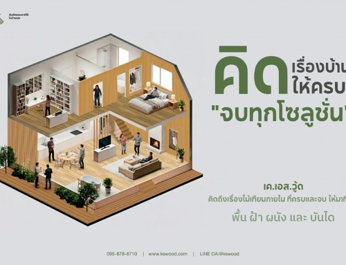 K.S.WOOD  คิดเรื่องบ้านให้ครบ จบทุกโซลูชั่น