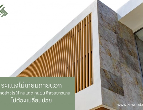 ระแนงไม้เทียมภายนอก เลือกอย่างไรให้ทนแดด ทนฝน สีสวยยาวนาน ไม่ต้องเปลี่ยนบ่อย