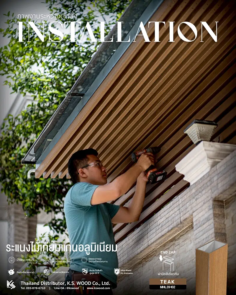 ระแนงไม้เทียมเคลือบผิวพิเศษ สำหรับติดตั้งภายนอกโดยเฉพาะ