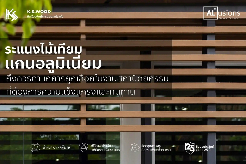 ระแนงไม้เทียมแกนอลูมิเนียม วัสดุที่ควรค่าแก่การถูกเลือกในงานสถาปัตยกรรมที่ต้องการความแข็งแกร่งและทนทาน