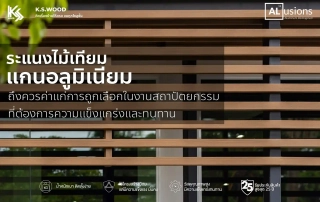 ระแนงไม้เทียมแกนอลูมิเนียม วัสดุที่ควรค่าแก่การถูกเลือกในงานสถาปัตยกรรมที่ต้องการความแข็งแกร่งและทนทาน