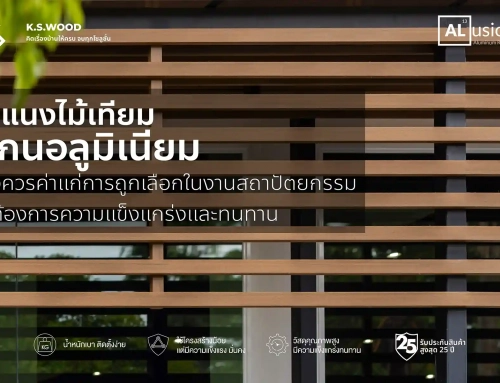 ระแนงไม้เทียมแกนอลูมิเนียม วัสดุที่ควรค่าแก่การถูกเลือกในงานสถาปัตยกรรมที่ต้องการความแข็งแกร่งและทนทาน