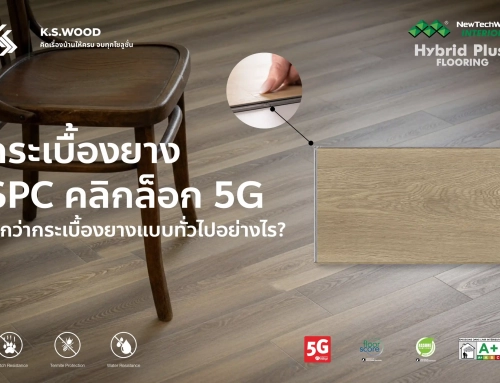 กระเบื้องยาง SPC คลิกล็อก 5G ดีกว่ากระเบื้องยางแบบทั่วไปอย่างไร 