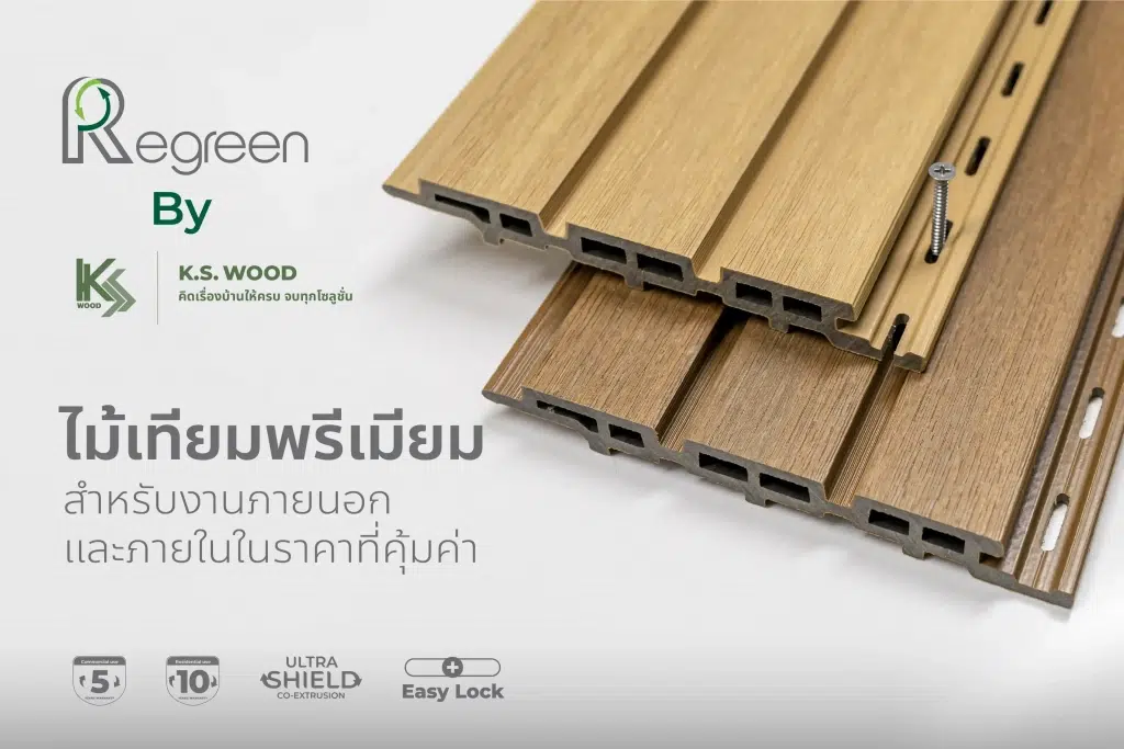 ไม้เทียม Regreen จาก K.S. WOOD ไม้เทียมภายนอกและไม้เทียมผนังคุณภาพสูง ลายไม้สวย ทนแดด ทนฝน ดูแลง่าย พร้อมฟรีอุปกรณ์ติดตั้ง คุ้มค่า ใช้งานยาวนาน