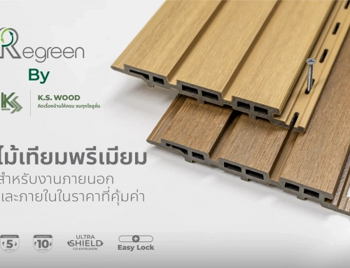 ทำความรู้จักไม้เทียม Regreen จาก K.S. WOOD ไม้เทียมพรีเมียม สำหรับงานภายนอกและภายใน ในราคาที่คุ้มค่า