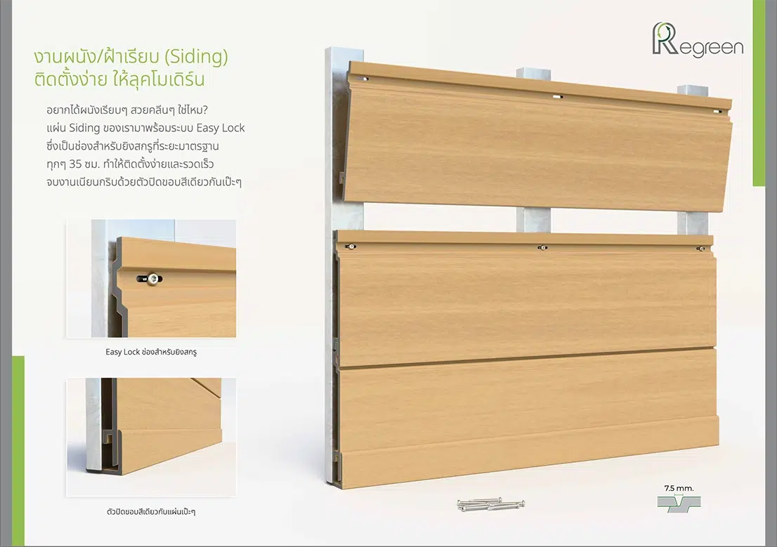 ฝ้าผนังไม้เทียม Regreen ติดตั้งง่าย แผ่นไม้มีช่องสำหรับยิงสกรู ไม่ต้องเจาะนำ ทำให้ติดต้งได้ง่ายและรวดเร็ว