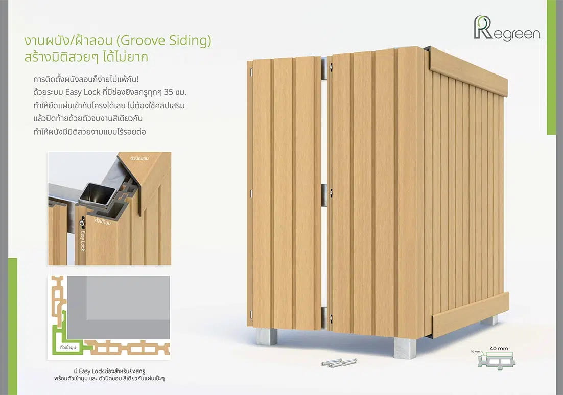 ตัวปิดขอบ ตัวเข้ามุม สำหรับงานไม้ฝ้าและผนังไม้เทียม Regreen จาก K.S. WOOD สีเดียวกับไม้ จบงานได้สวย ละมุนตา 