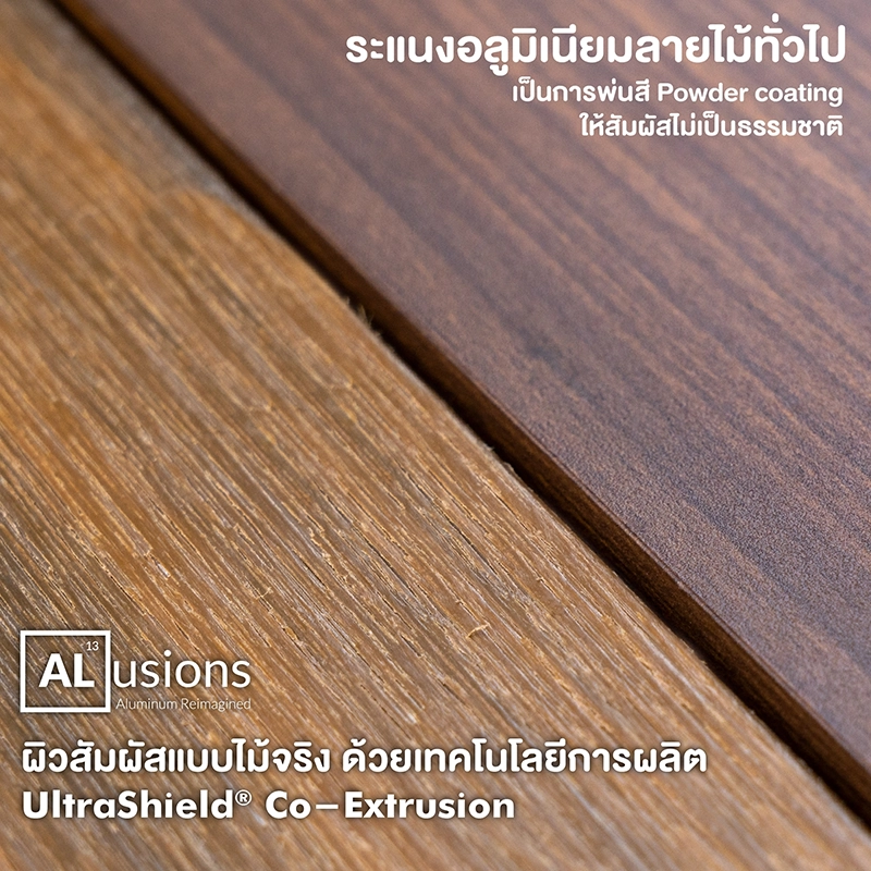 ไม้ระแนงแกนอลูมิเนียม ALusions แตกต่างจากไม้ระแนงอลูมิเนียมพิมพ์ลายทั่วไป