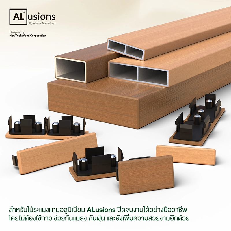 ระแนงไม้เทียมเสริมแกนอลูมิเนียม มาพร้อมกับตัวปิดจบงาน หรือ End-Cap เจ้าเดียวในไทย สีเดียวกับชิ้นไม้ สวยงาม
