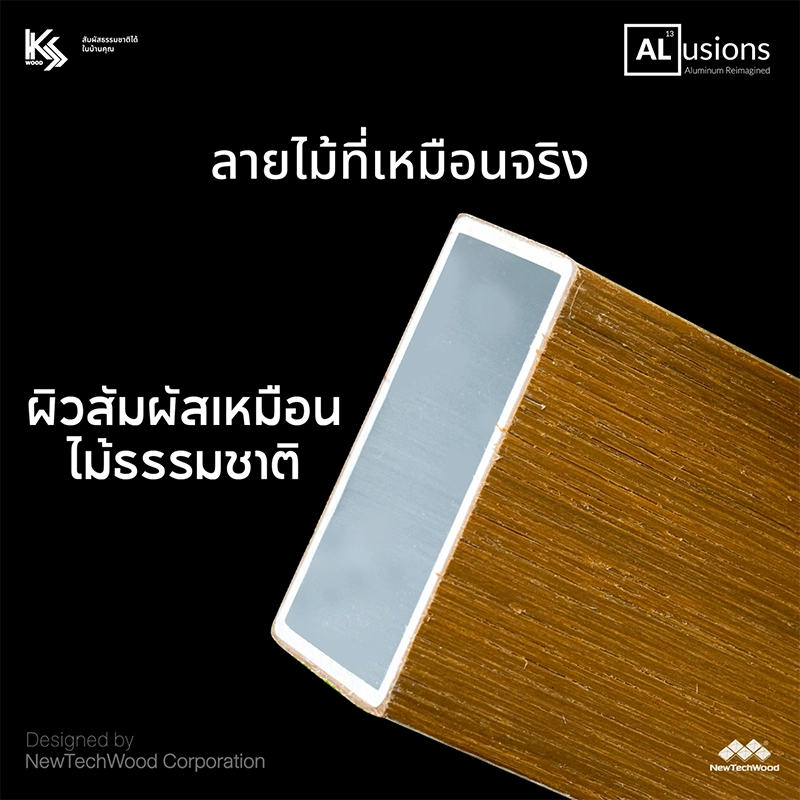 ไม้ระแนงแกนอลูมิเนียม ALusions ผิวภายนอกเป็นไม้เทียม WPC เคลือบผิวพิเศษ ลายและผิวสัมผัสเหมือนไม้จริง