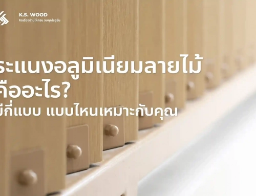 ระแนงอลูมิเนียมลายไม้ คืออะไร? มีกี่แบบ แบบไหนเหมาะกับคุณ