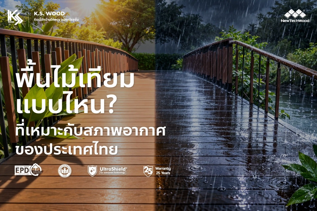 พื้นไม้เทียมภายนอก ทนแดดแรงและฝนของประเทศไทย NewTechWood & Regreen