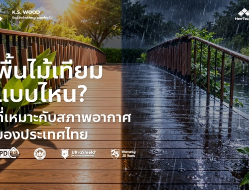 พื้นไม้เทียมภายนอกแบบไหนที่เหมาะกับสภาพอากาศของประเทศไทย