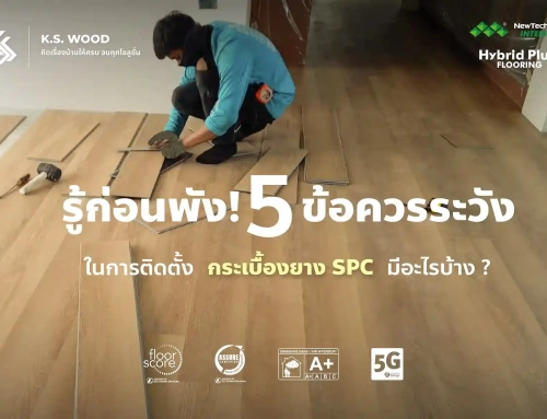 รู้ก่อนพัง! 5 ข้อควรระวัง ในการติดตั้ง กระเบื้องยาง SPC  มีอะไรบ้าง