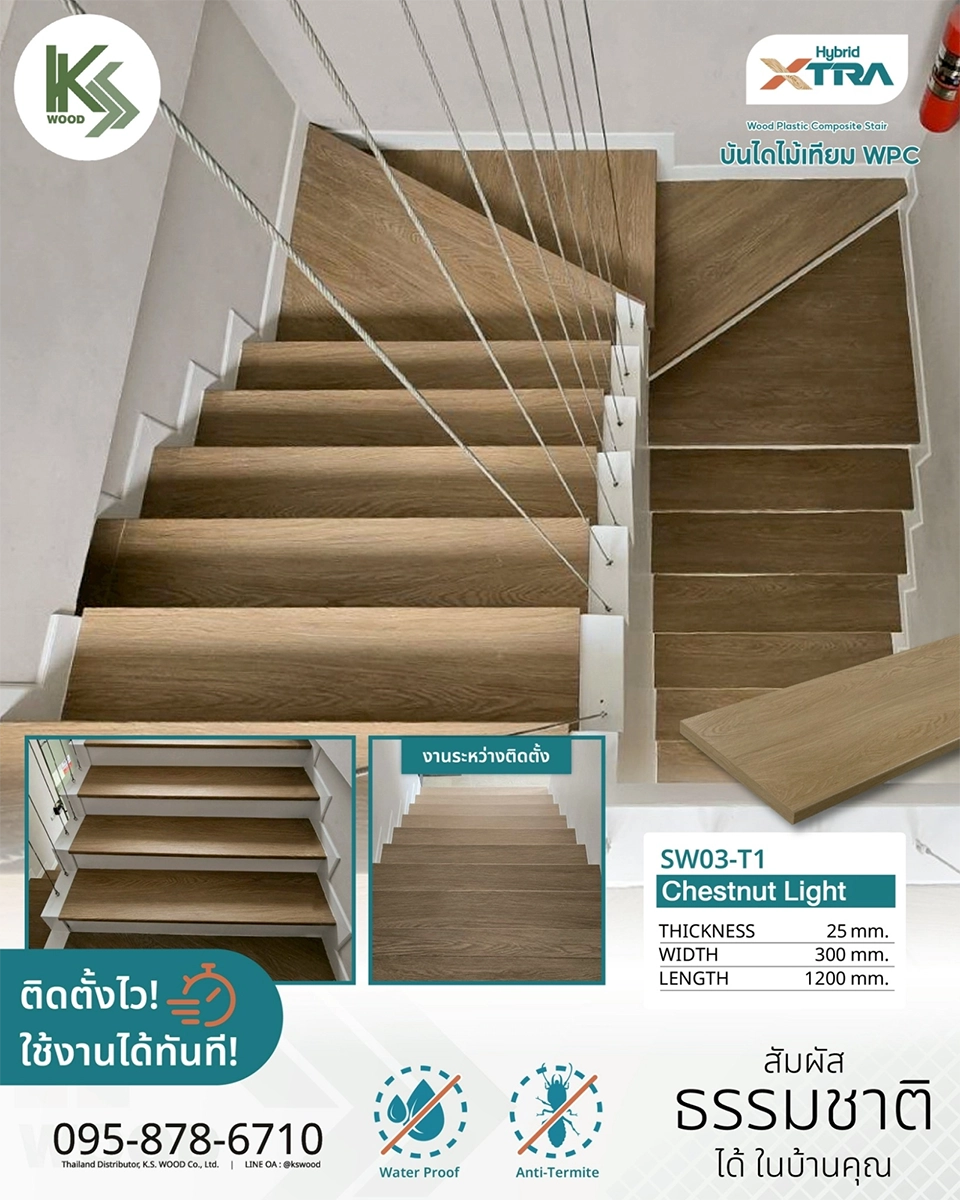 งานติดตั้งบันไดไม้เทียม WPC Hybrid XTRA ของ K.S. WOOD แกนกลางแข็งแรงด้วย WPC ทนปลวก กันน้ำ 100% ผิวหน้าพิมพ์ลาย EIR ลวดลายและผิวสัมผัสเหมือนไม้จริงมากที่สุด มาพร้อมกับ บัว ตัวจบ บอร์ดเดอร์ และชานพักบันได เข้าชุดกันกับงานพื้น