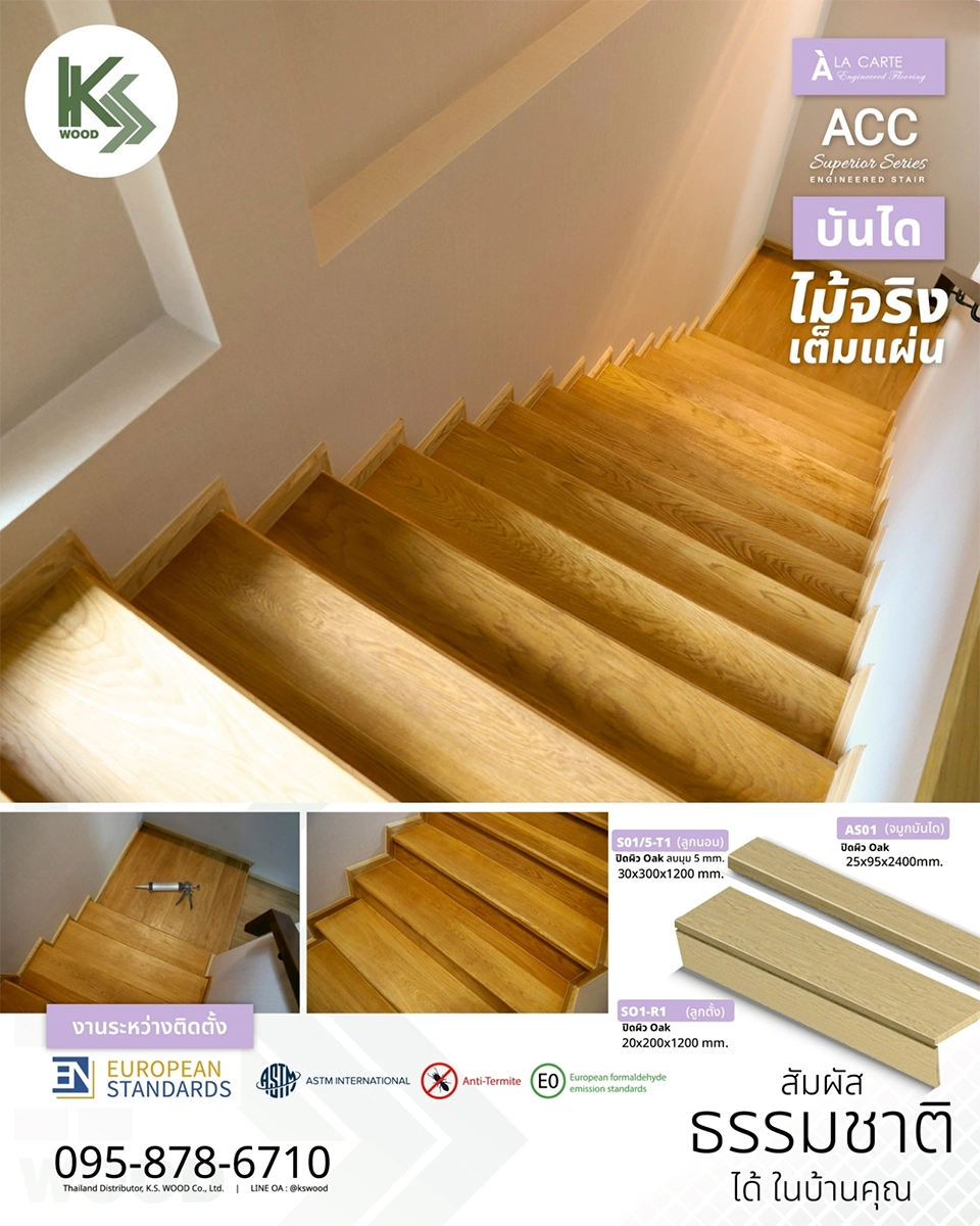 งานติดตั้งจริง ไม้บันไดเอ็นจิเนียร์ K.S. WOOD ครบทั้งตัวจบ บอร์ดเดอร์ ตัวเข้ามุม ชานพัก เข้าสีกับพื้น กลมกลืนสวยงาม ผลิตจากไม้จริงเต็มแผ่น เทคโนโลยี Engineering เพื่อไม้ที่แข็งแรง ทนทาน ไม้ยืดหดตัว ตอบโจทย์กว่าไม้จริงทั่วไป