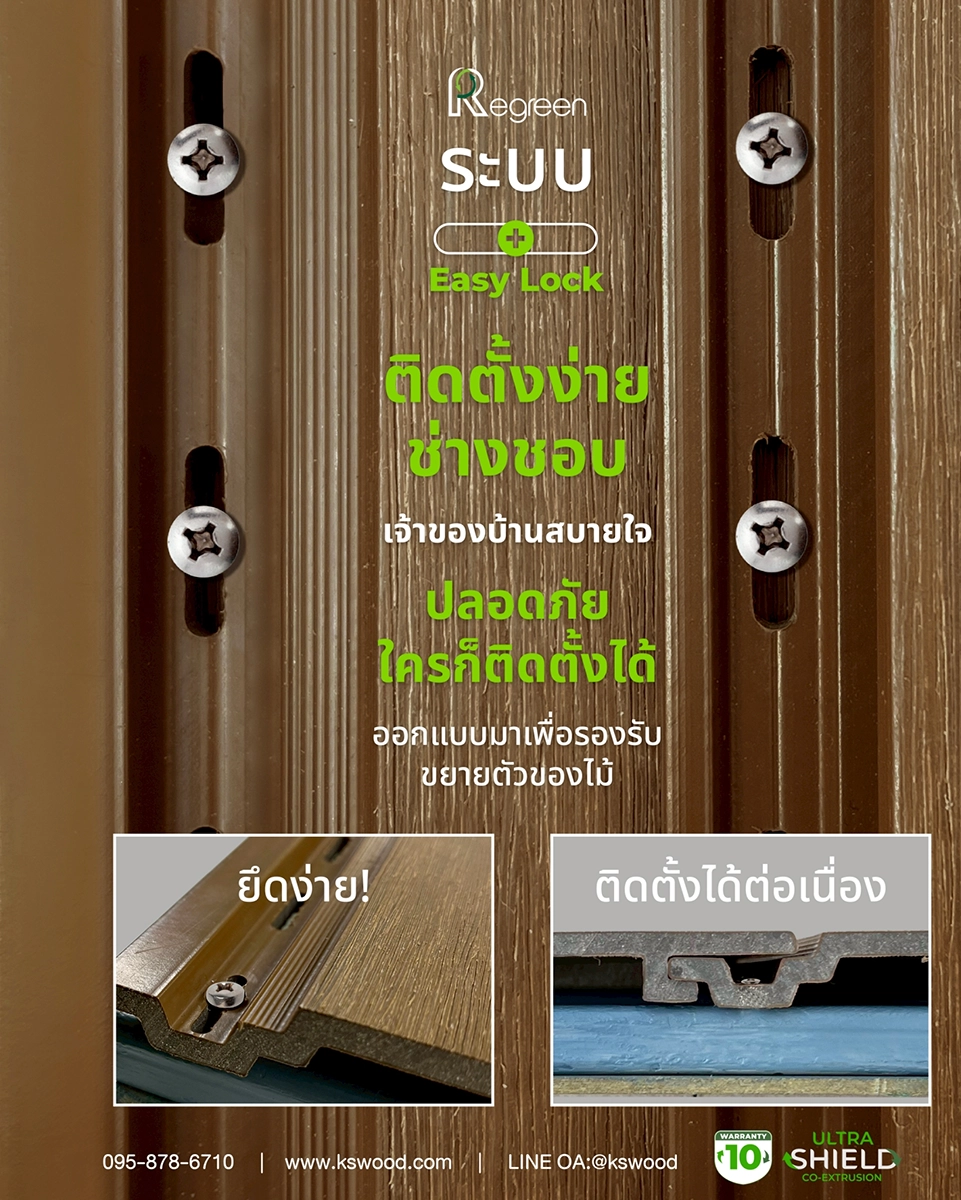 ฝ้าผนังไม้เทียม Regreen ติดตั้งง่าย ด้วยระบบ Easy Lock
