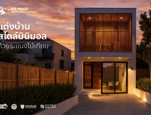 แต่งบ้านสไตล์มินิมอล ด้วยระแนงไม้เทียม