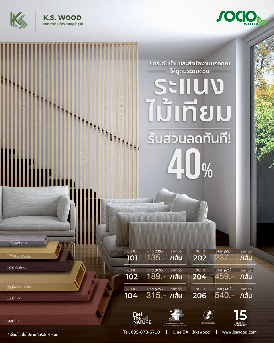 ระแนงไม้เทียม K.S. WOOD รุ่น SOCIO WOOD Tropical Series ลดพิเศษ 40% ติดตั้งง่าย ใช้ได้ทั้งภายในและภายนอกอาคาร