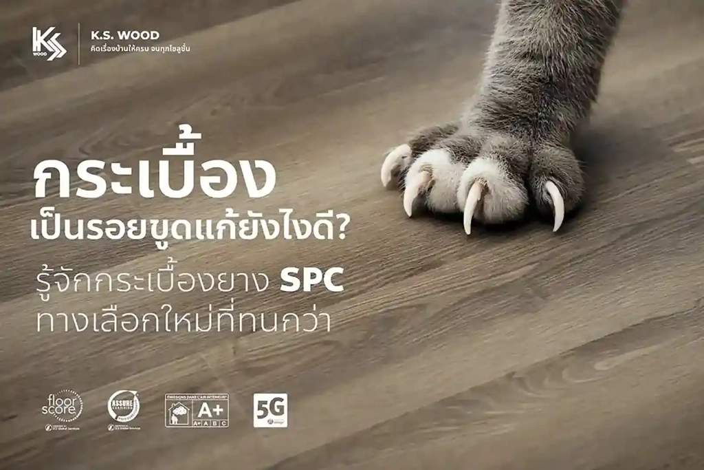 แก้กระเบื้องเป็นรอยขูดด้วย กระเบื้องยาง SPC