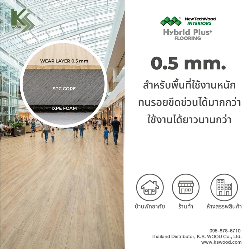 พื้นกระเบื้องยาง SPC ของ K.S. WOOD รุ่น Hybrid Plus+ Flooring by NewTechWood Interiors มีชั้น Wearlayer หนาถึง 0.5 mm รองรับการใช้งานหนัก สามารถปูได้ทั้งกับบ้านพักอาศัย ร้านค้า ห้างสรรพสินค้า และโรงแรม